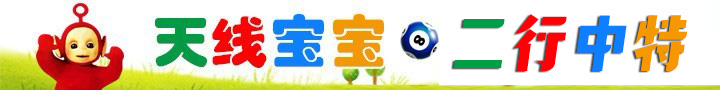 天线宝宝二行中特