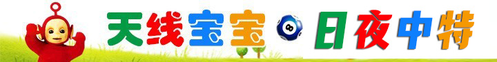 天线宝宝日夜中特